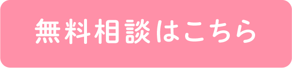 無料相談はこちら