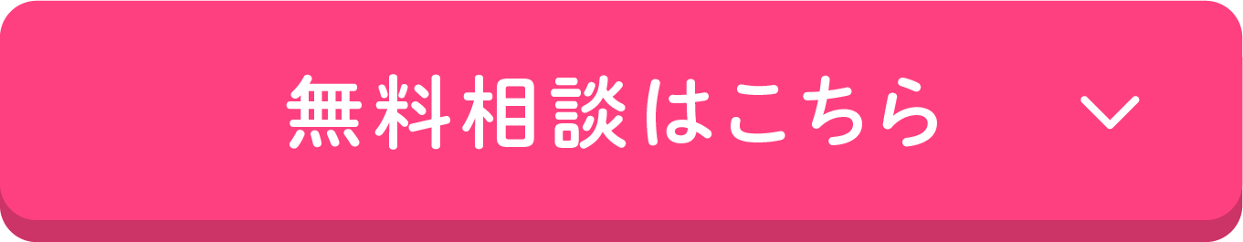 無料相談はこちら