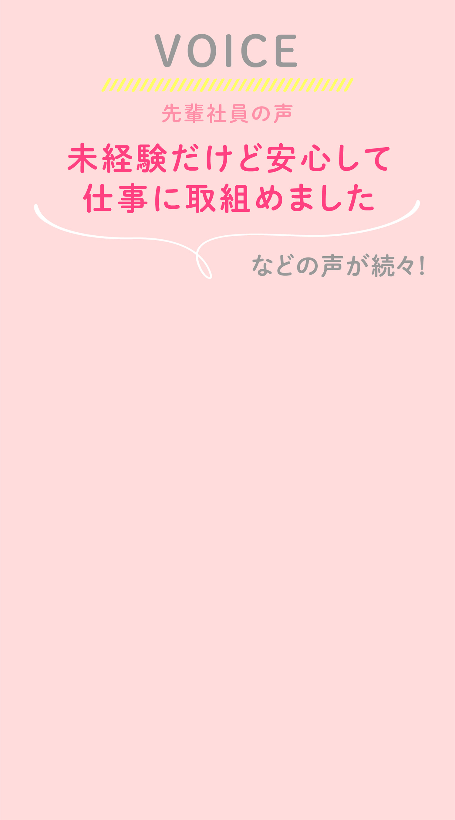 先輩社員の声！未経験だけど安心して仕事に取り組めました。